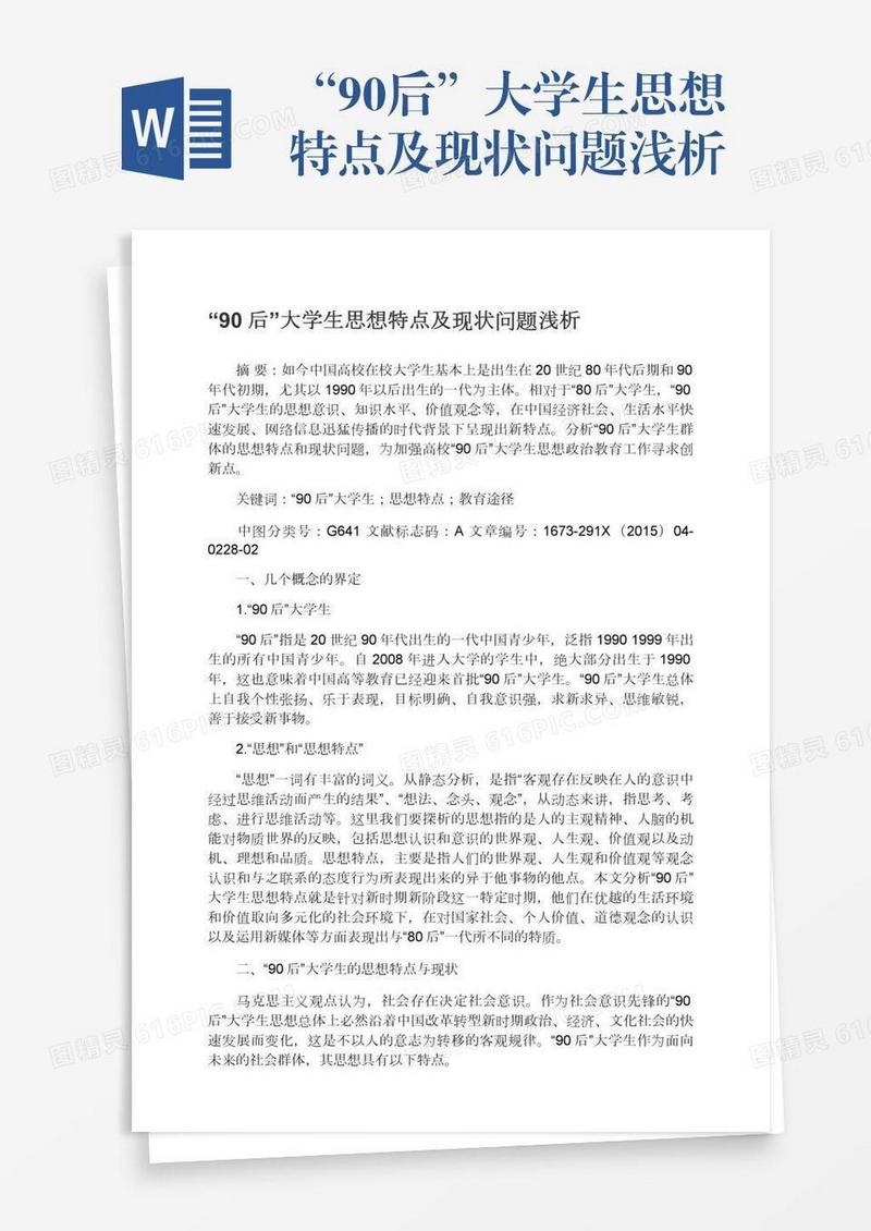 “90后”大学生思想特点及现状问题浅析