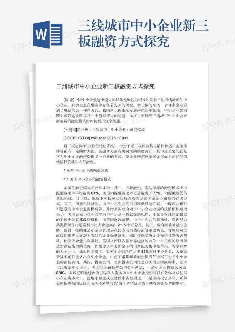 三线城市中小企业新三板融资方式探究