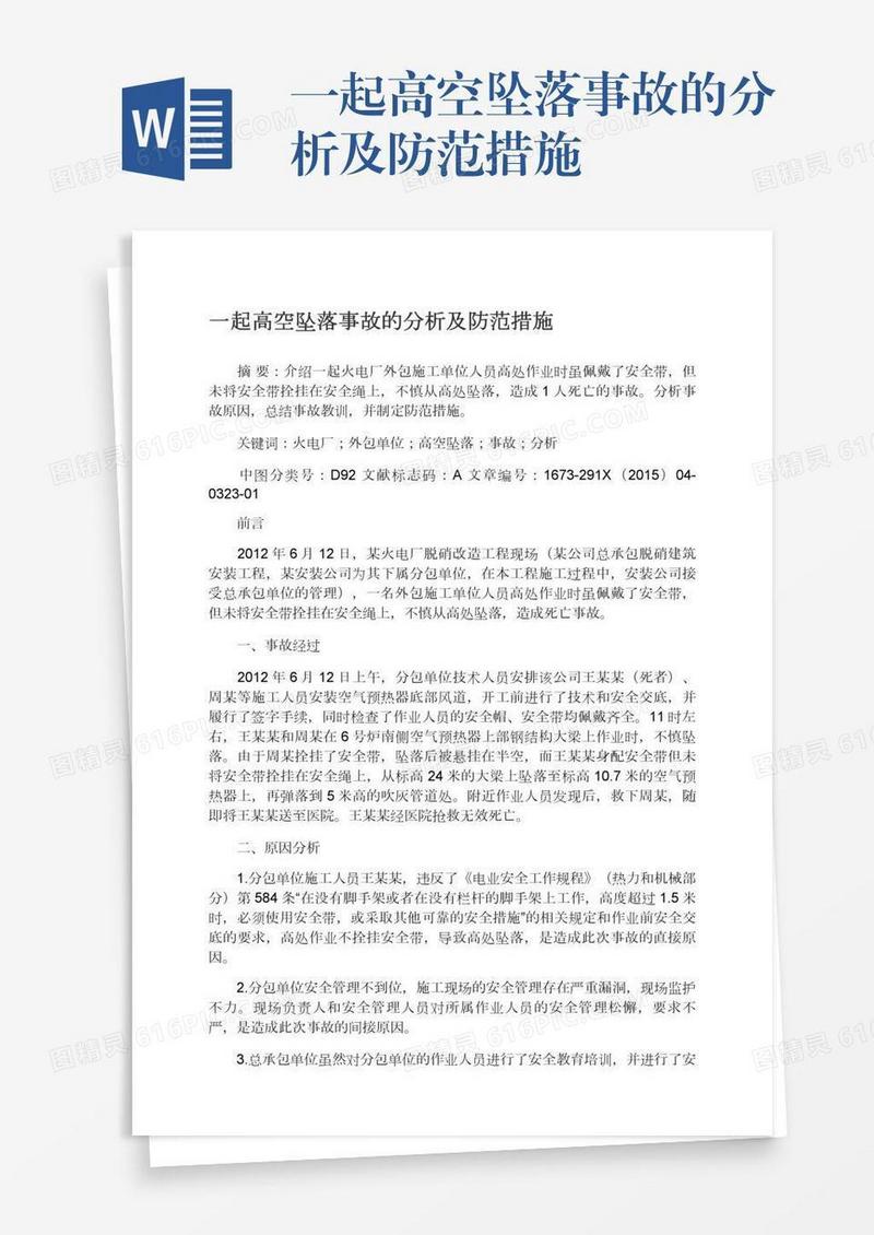 一起高空坠落事故的分析及防范措施