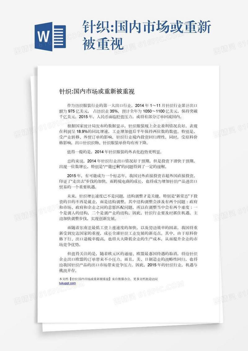 针织:国内市场或重新被重视