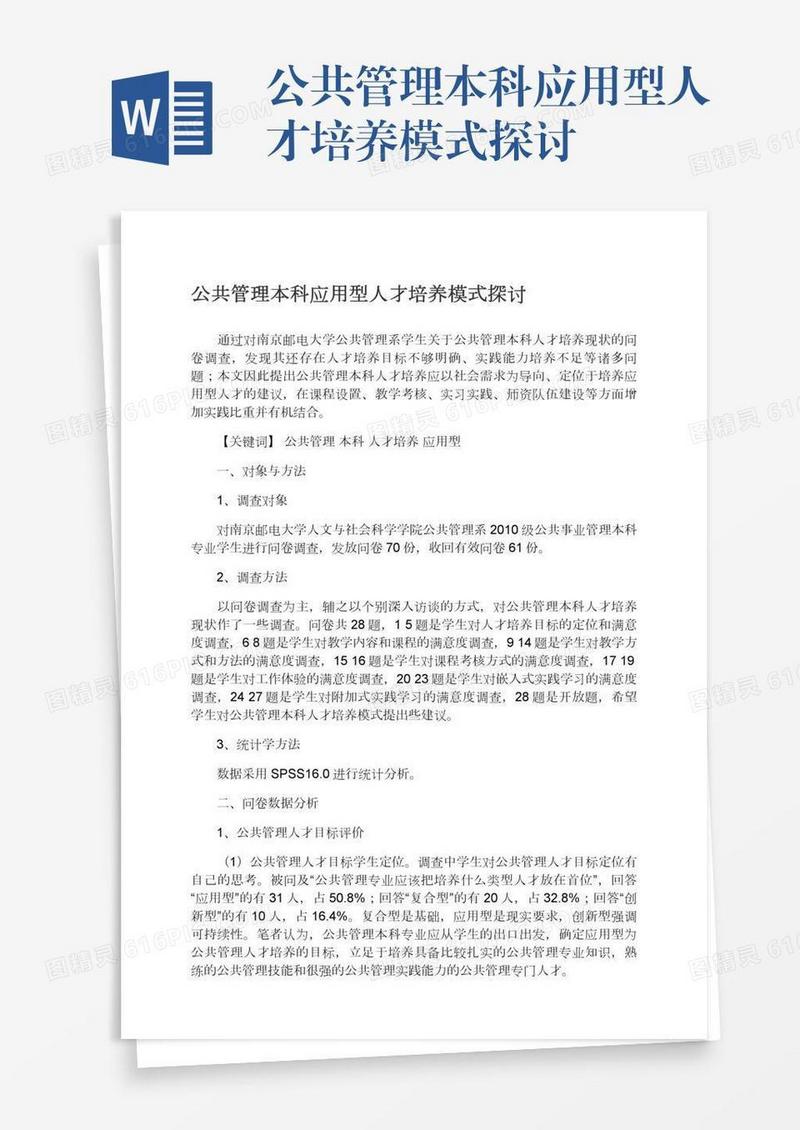 公共管理本科应用型人才培养模式探讨