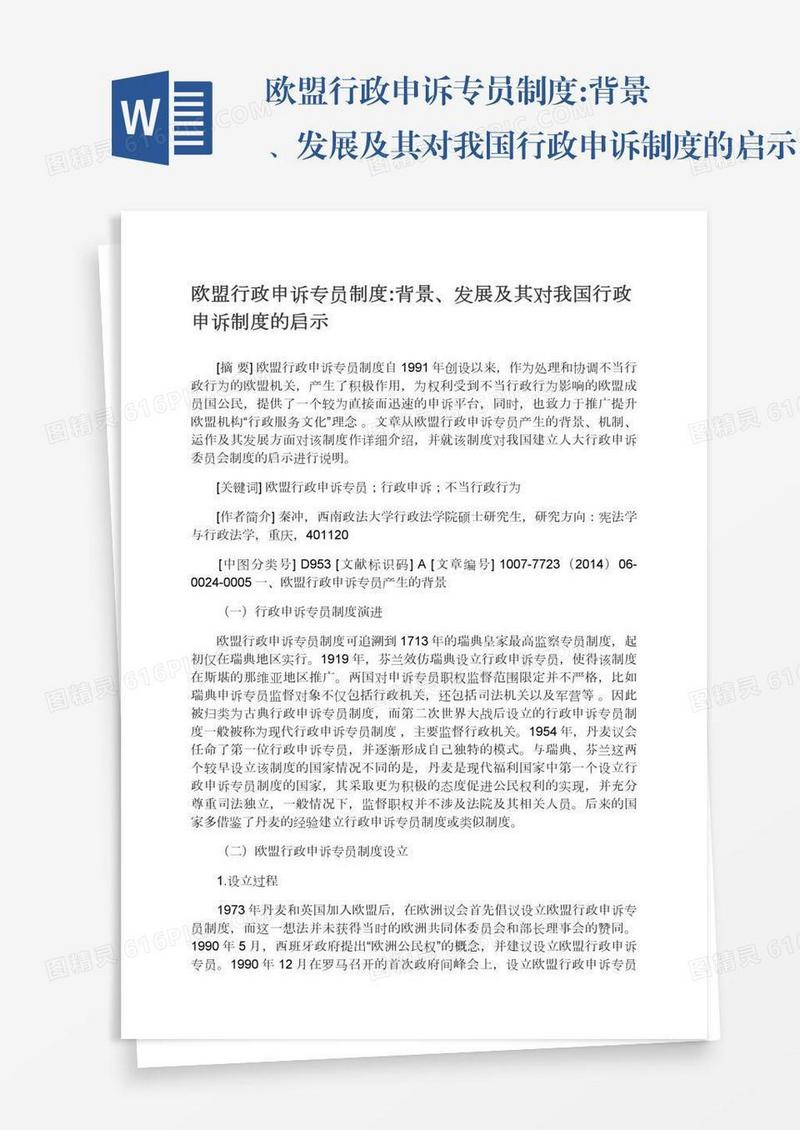欧盟行政申诉专员制度:背景、发展及其对我国行政申诉制度的启示