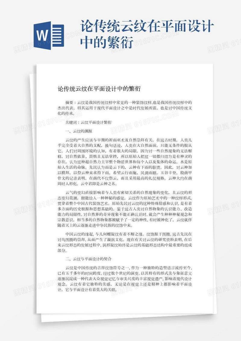 论传统云纹在平面设计中的繁衍