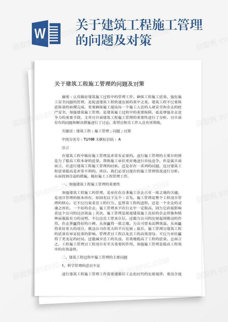 关于建筑工程施工管理的问题及对策