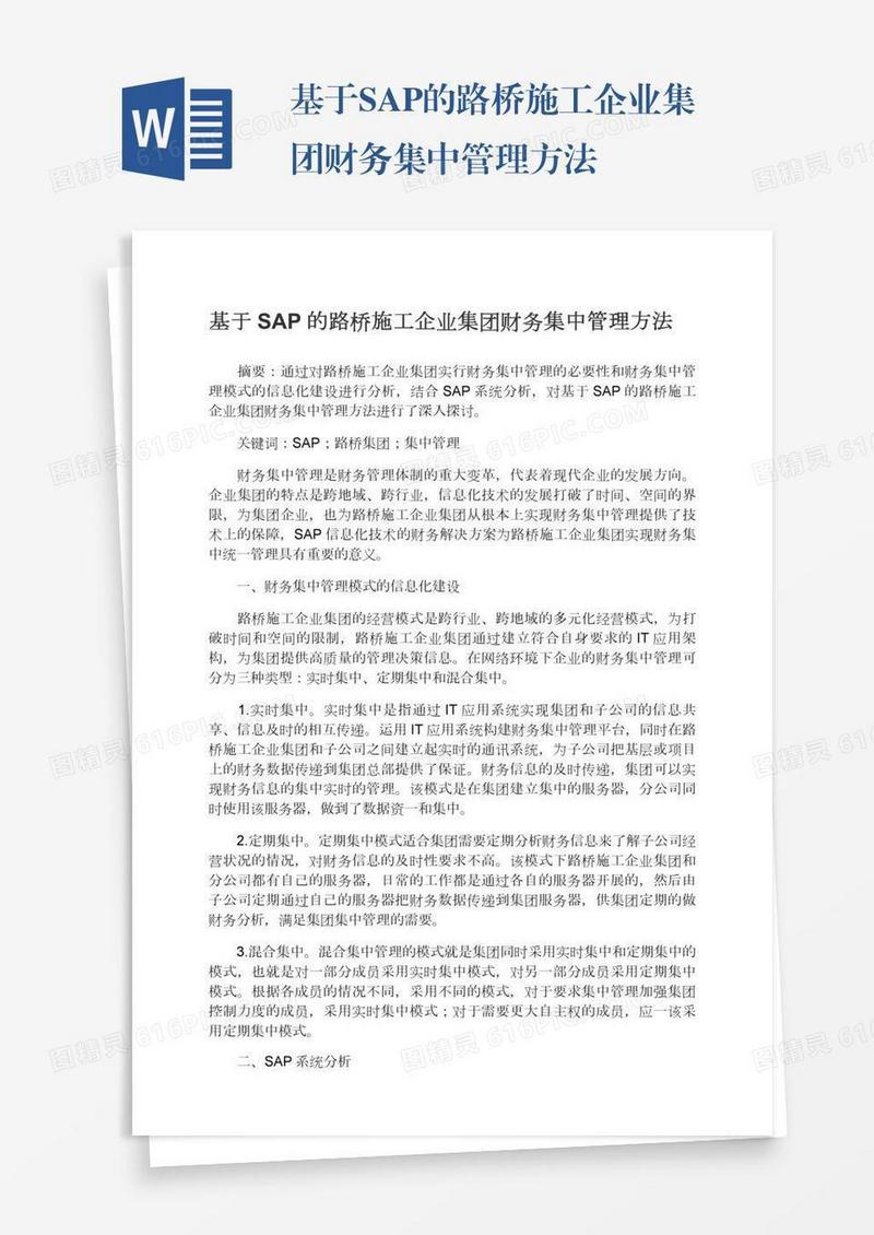 基于SAP的路桥施工企业集团财务集中管理方法