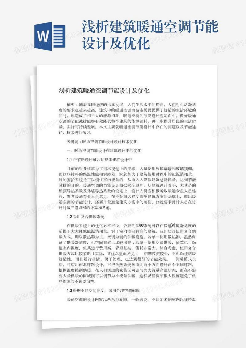 浅析建筑暖通空调节能设计及优化