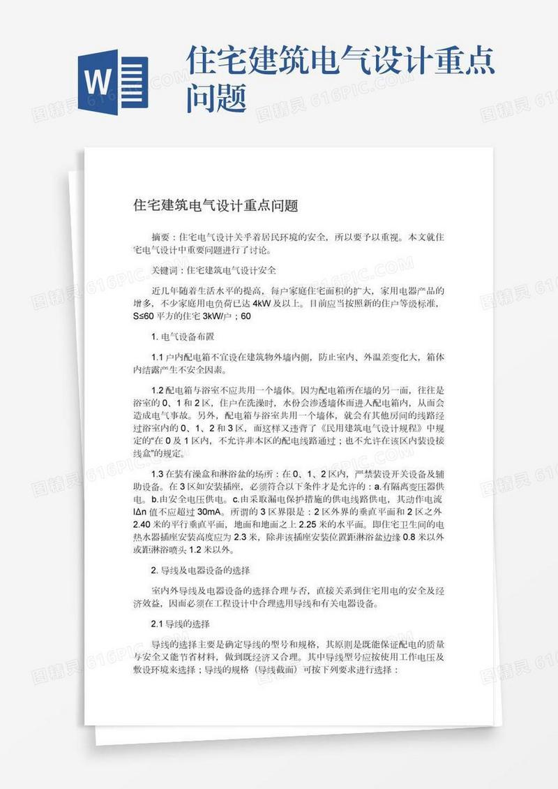 住宅建筑电气设计重点问题