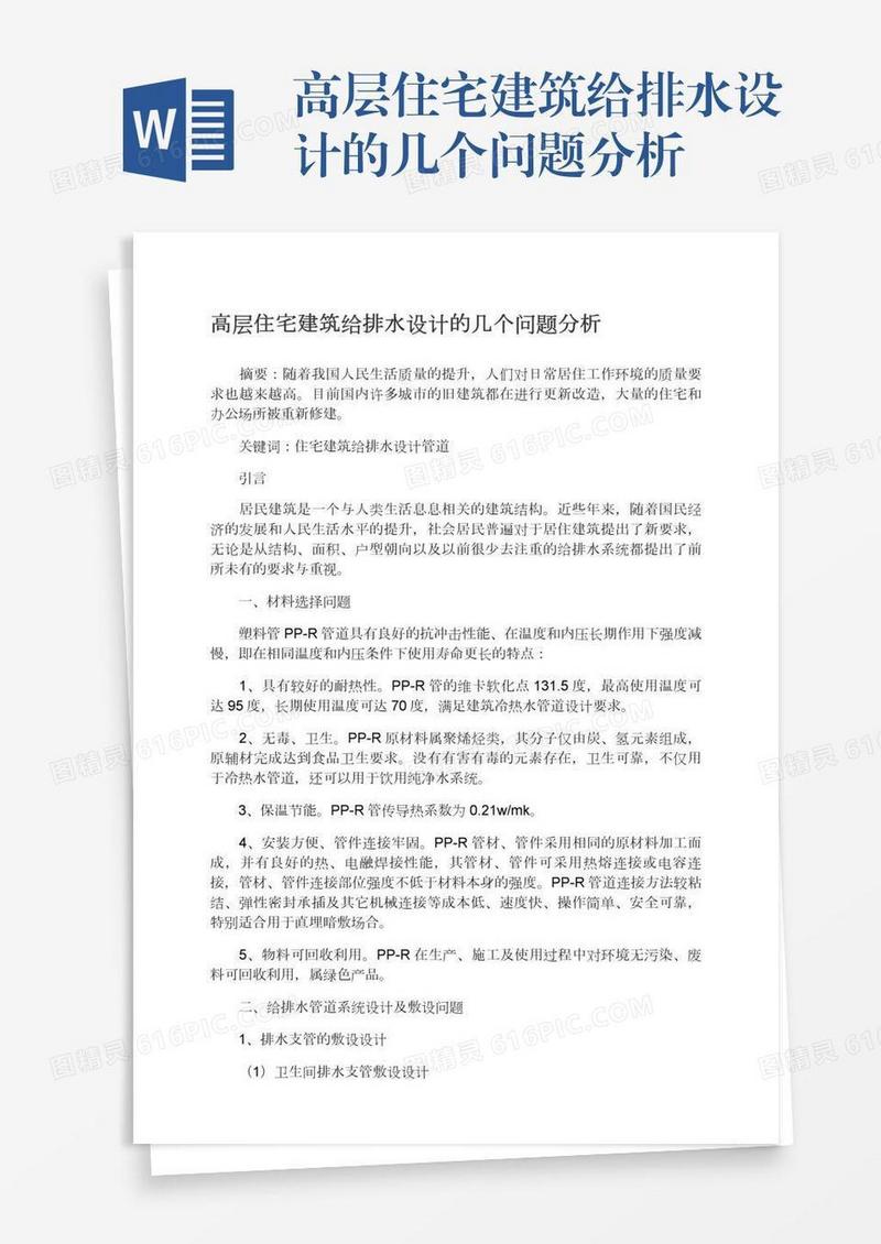 高层住宅建筑给排水设计的几个问题分析