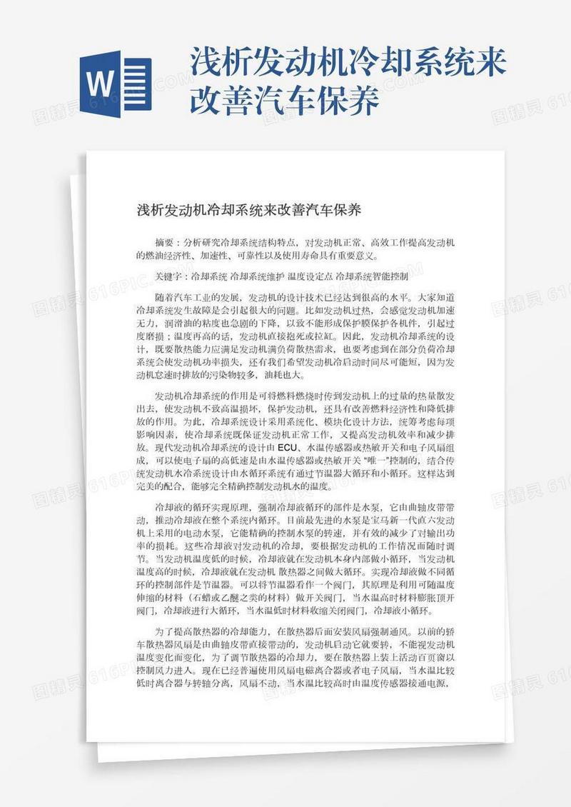 浅析发动机冷却系统来改善汽车保养