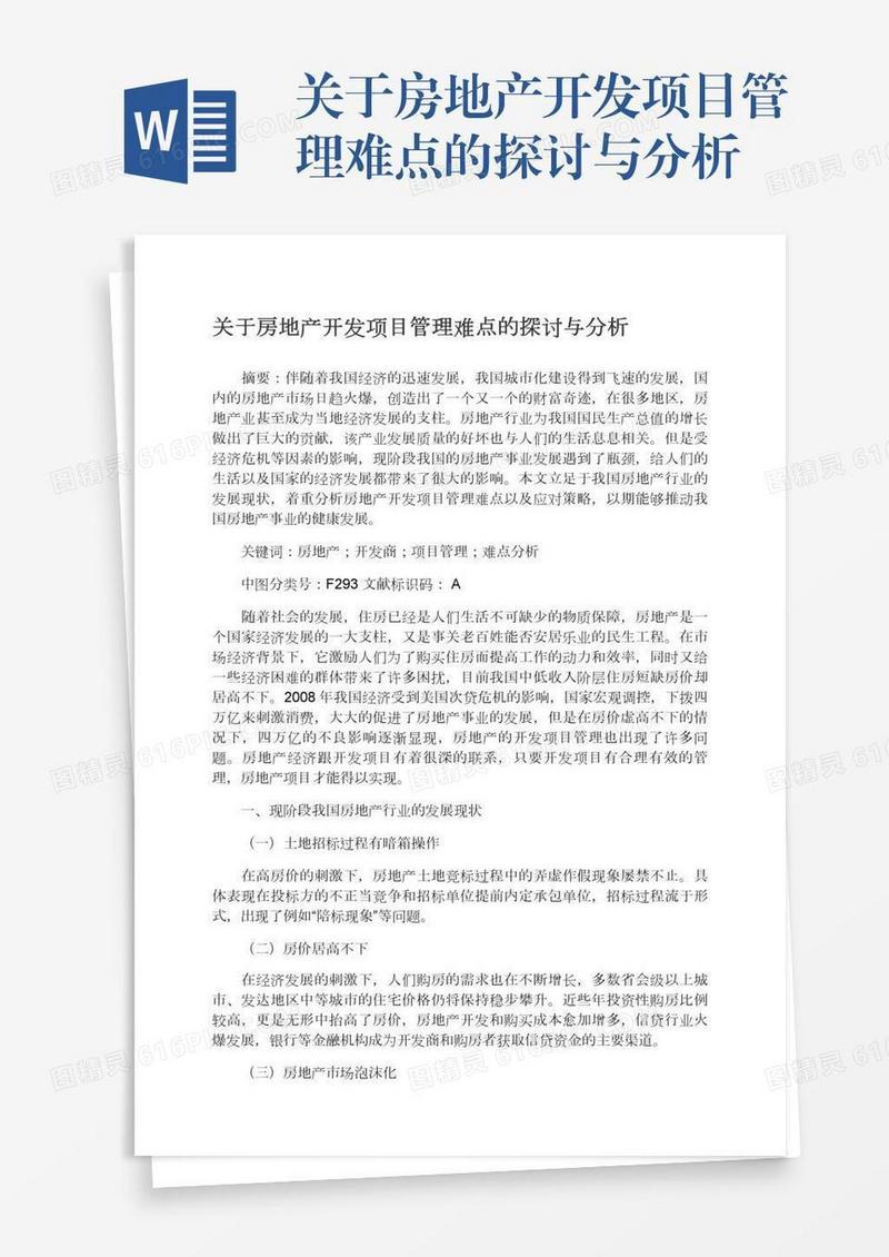 关于房地产开发项目管理难点的探讨与分析