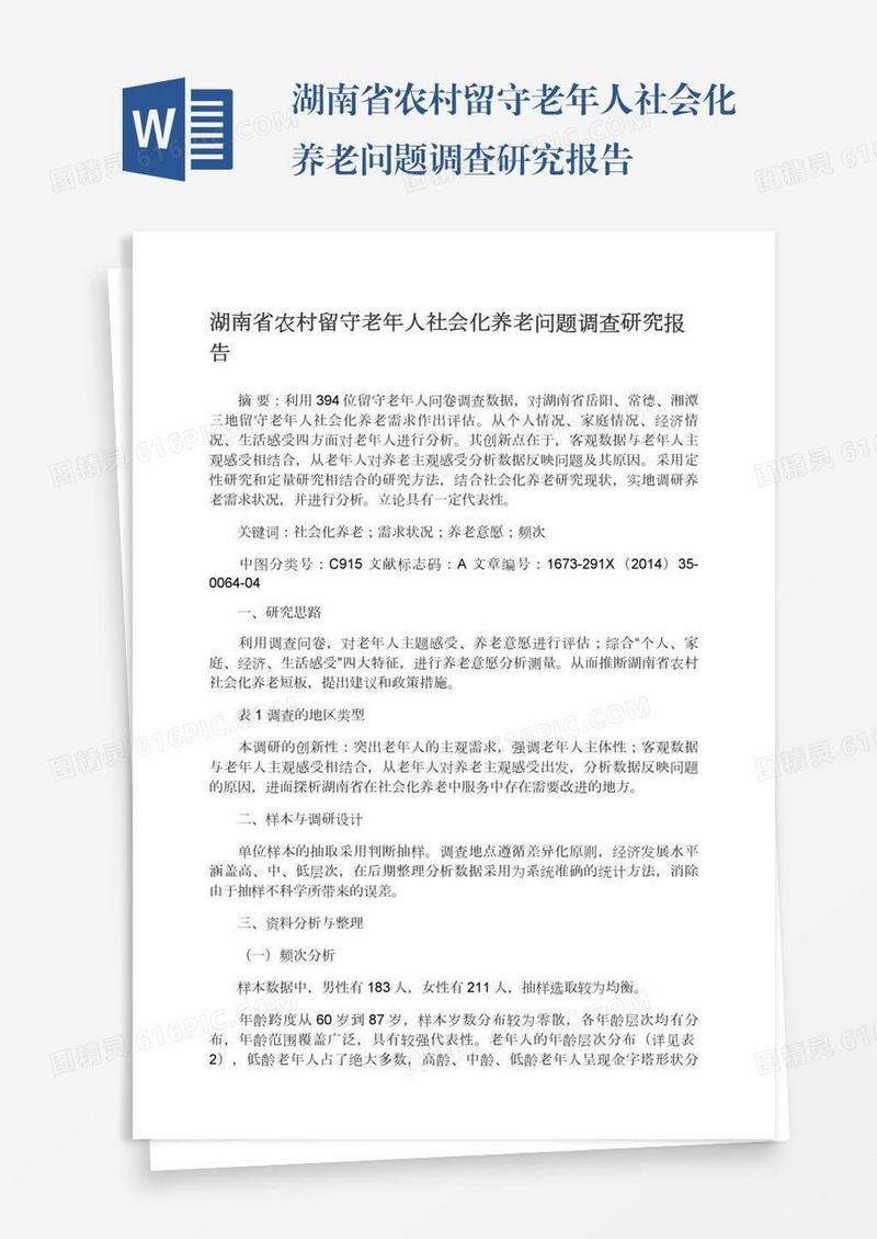 湖南省农村留守老年人社会化养老问题调查研究报告