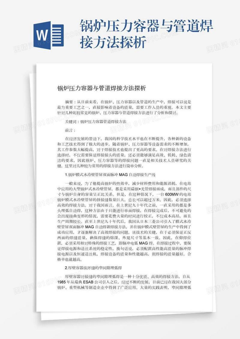 锅炉压力容器与管道焊接方法探析
