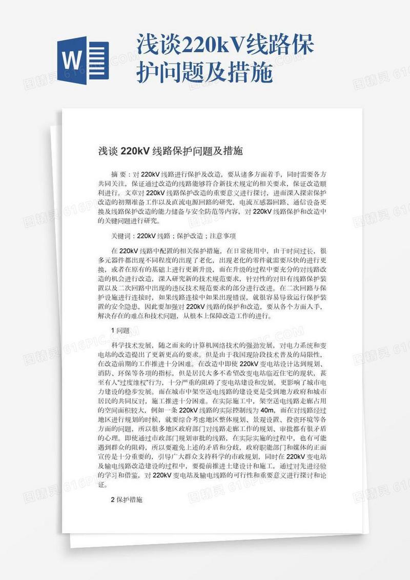 浅谈220kV线路保护问题及措施