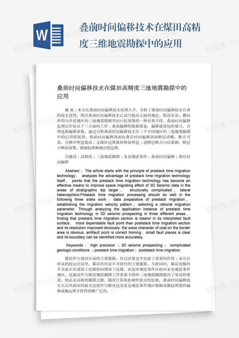 叠前时间偏移技术在煤田高精度三维地震勘探中的应用