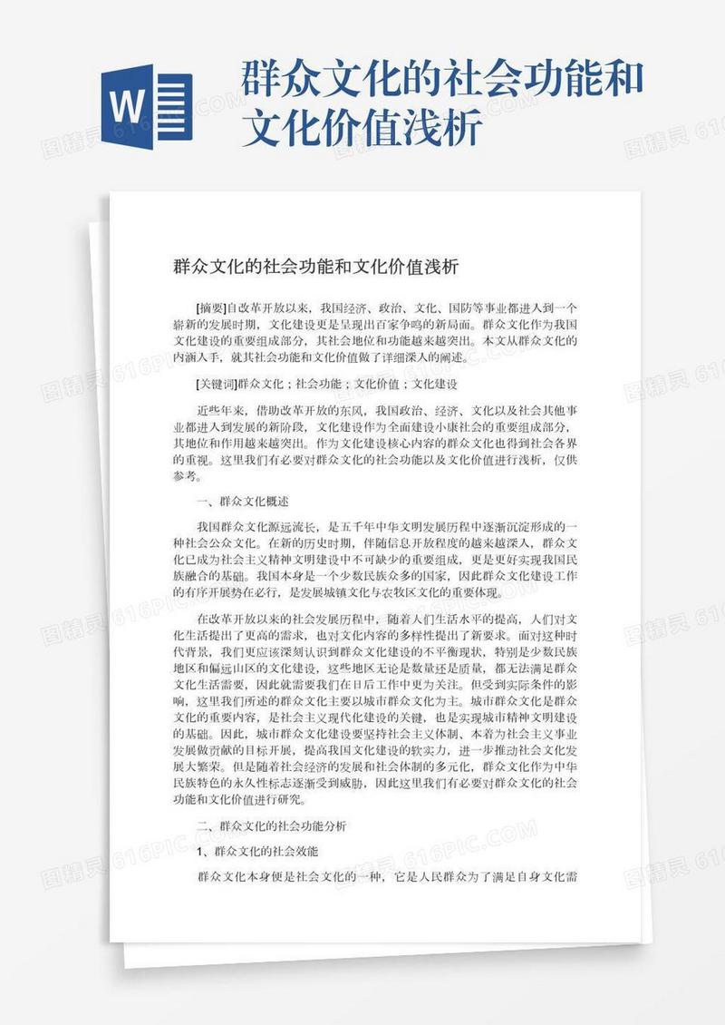群众文化的社会功能和文化价值浅析