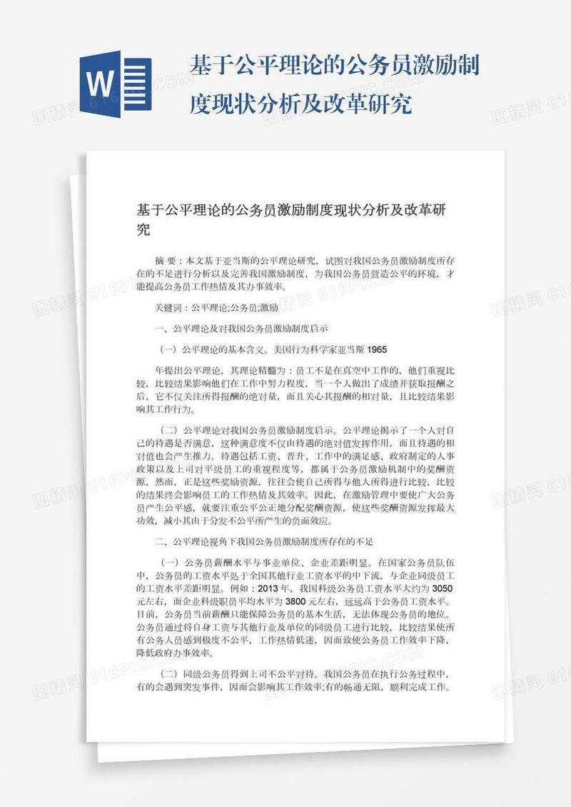基于公平理论的公务员激励制度现状分析及改革研究