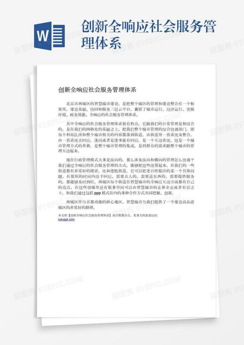 创新全响应社会服务管理体系