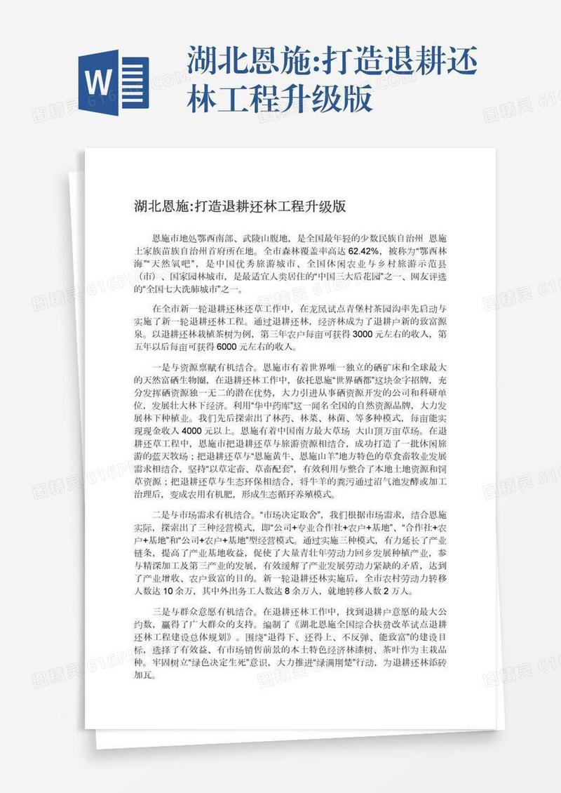 湖北恩施:打造退耕还林工程升级版