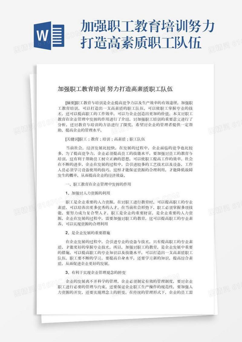 加强职工教育培训努力打造高素质职工队伍