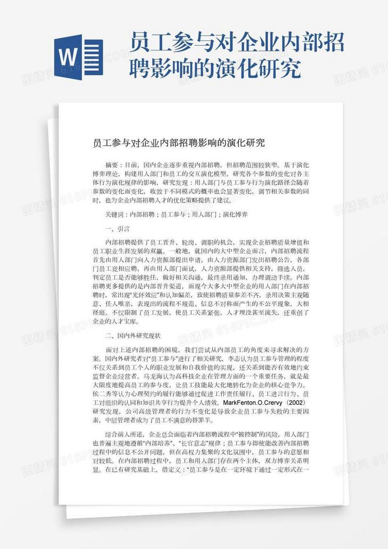 员工参与对企业内部招聘影响的演化研究
