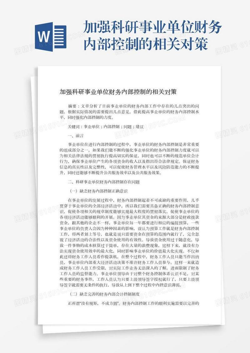 加强科研事业单位财务内部控制的相关对策