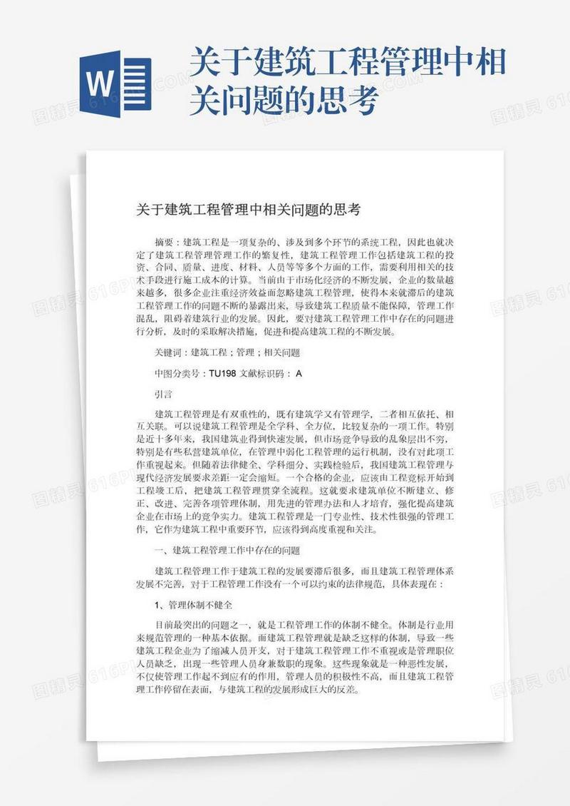 关于建筑工程管理中相关问题的思考
