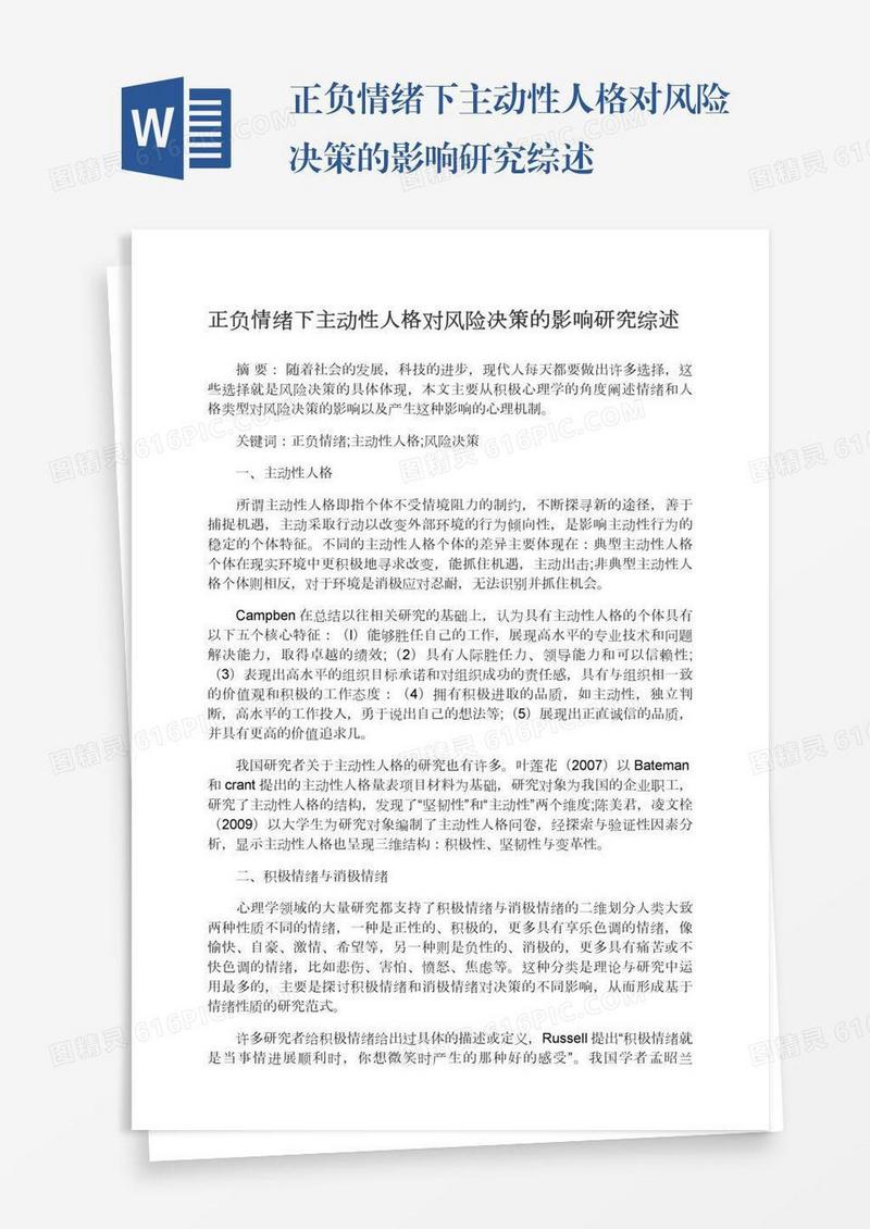 正负情绪下主动性人格对风险决策的影响研究综述