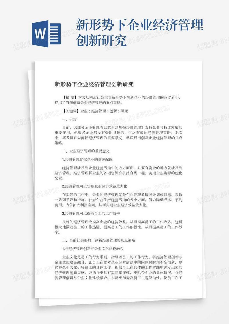 新形势下企业经济管理创新研究