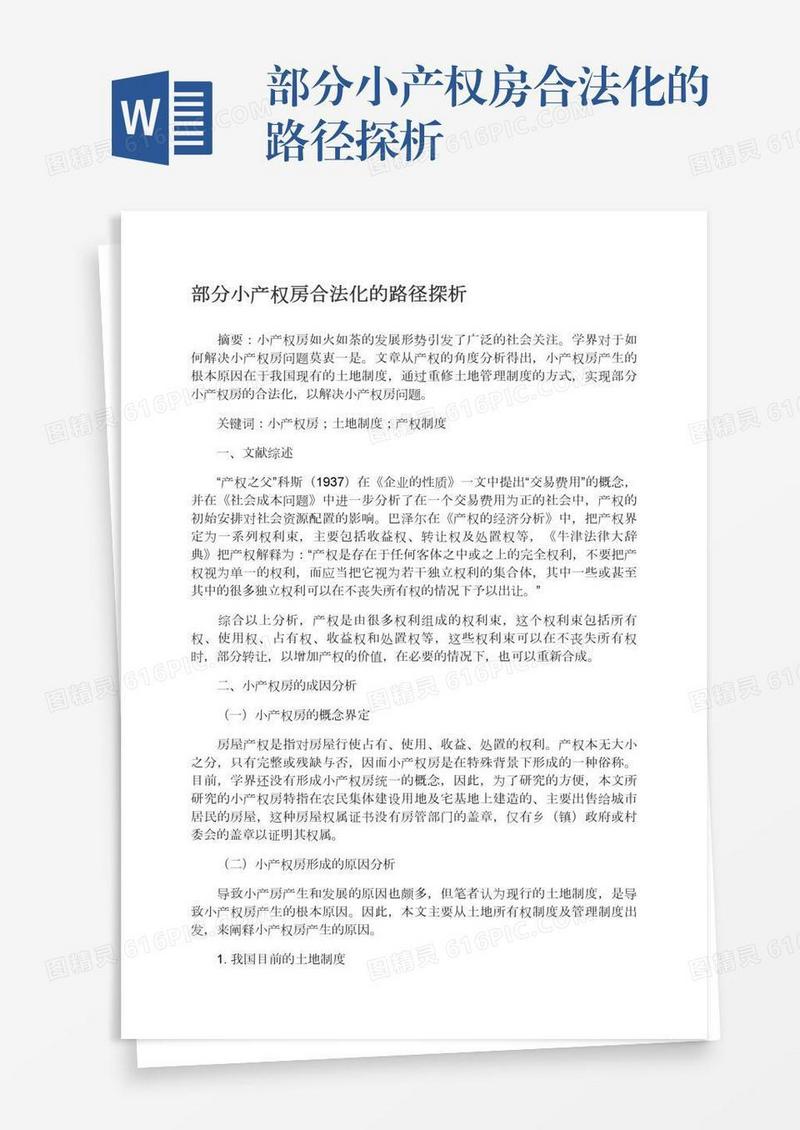 部分小产权房合法化的路径探析