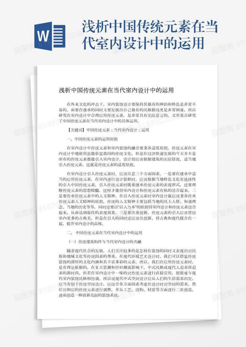 浅析中国传统元素在当代室内设计中的运用