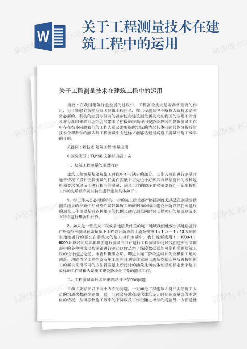 关于工程测量技术在建筑工程中的运用