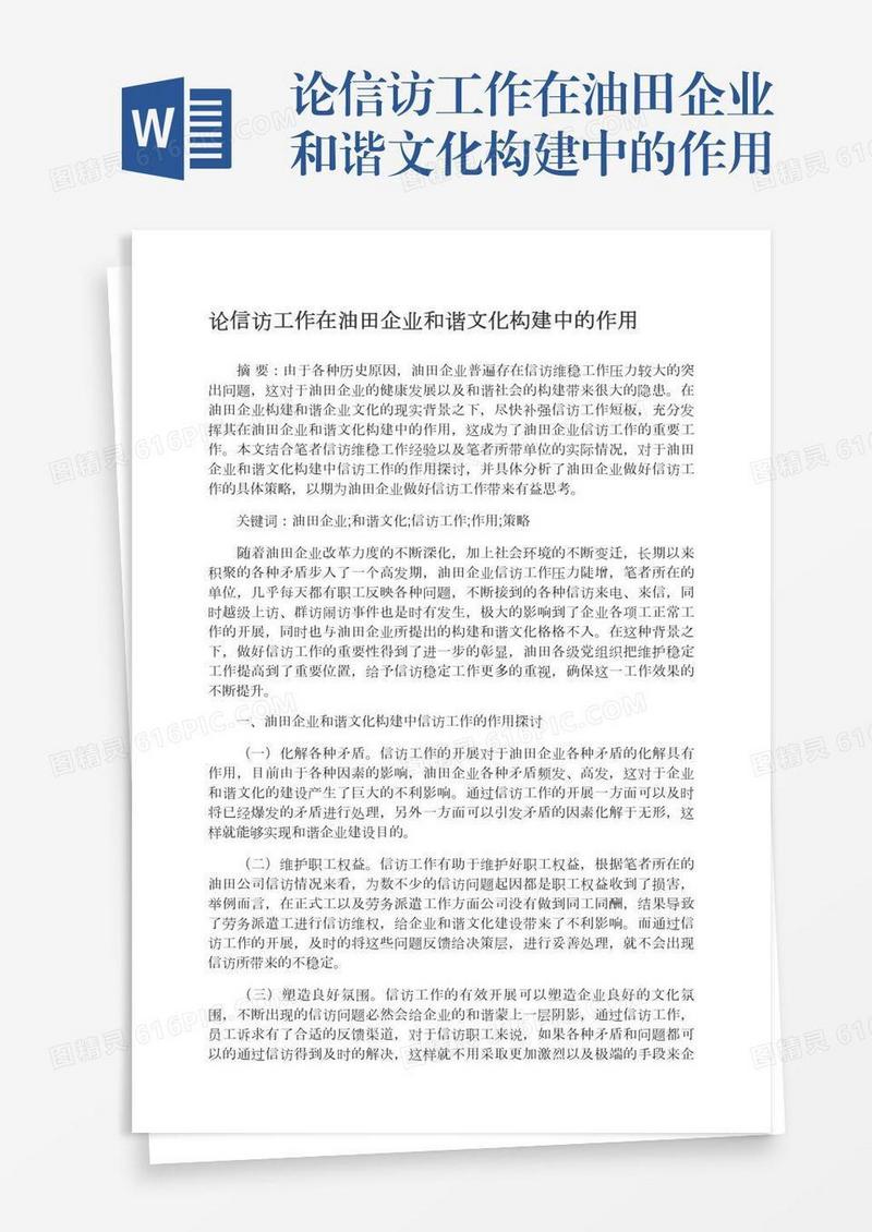 论信访工作在油田企业和谐文化构建中的作用