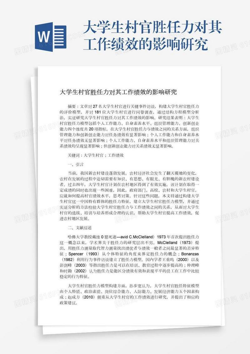 大学生村官胜任力对其工作绩效的影响研究