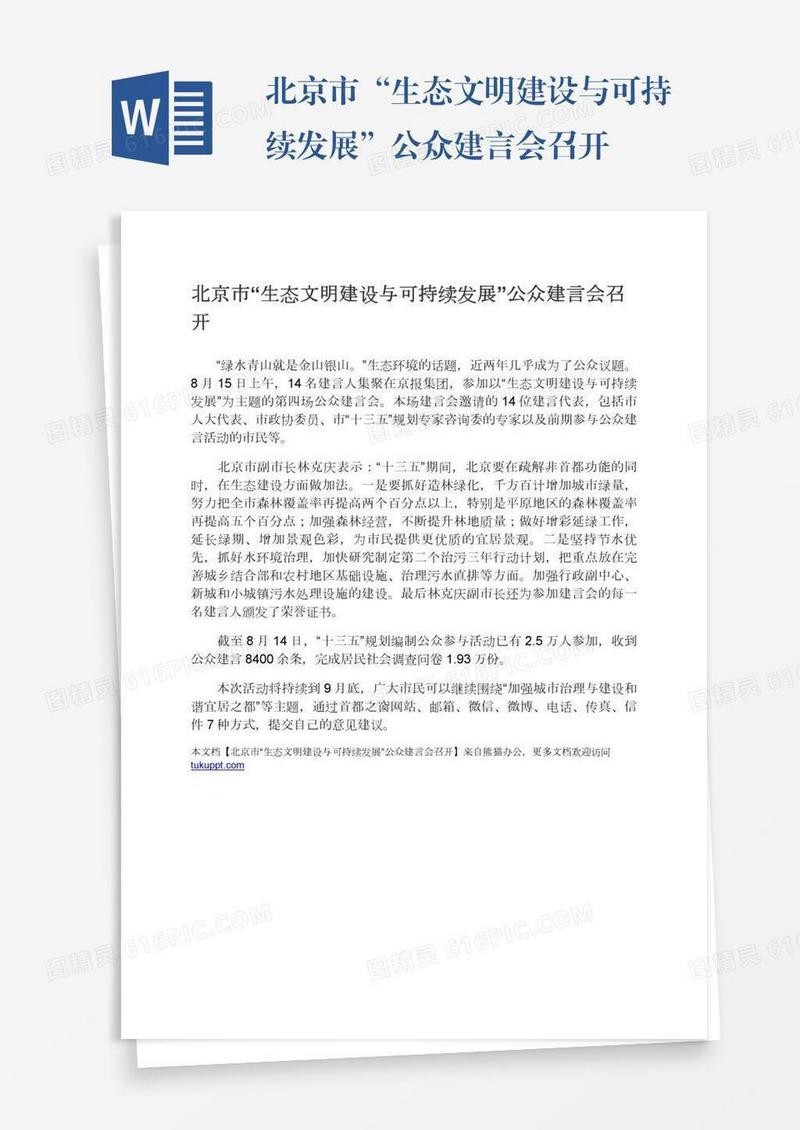 北京市“生态文明建设与可持续发展”公众建言会召开