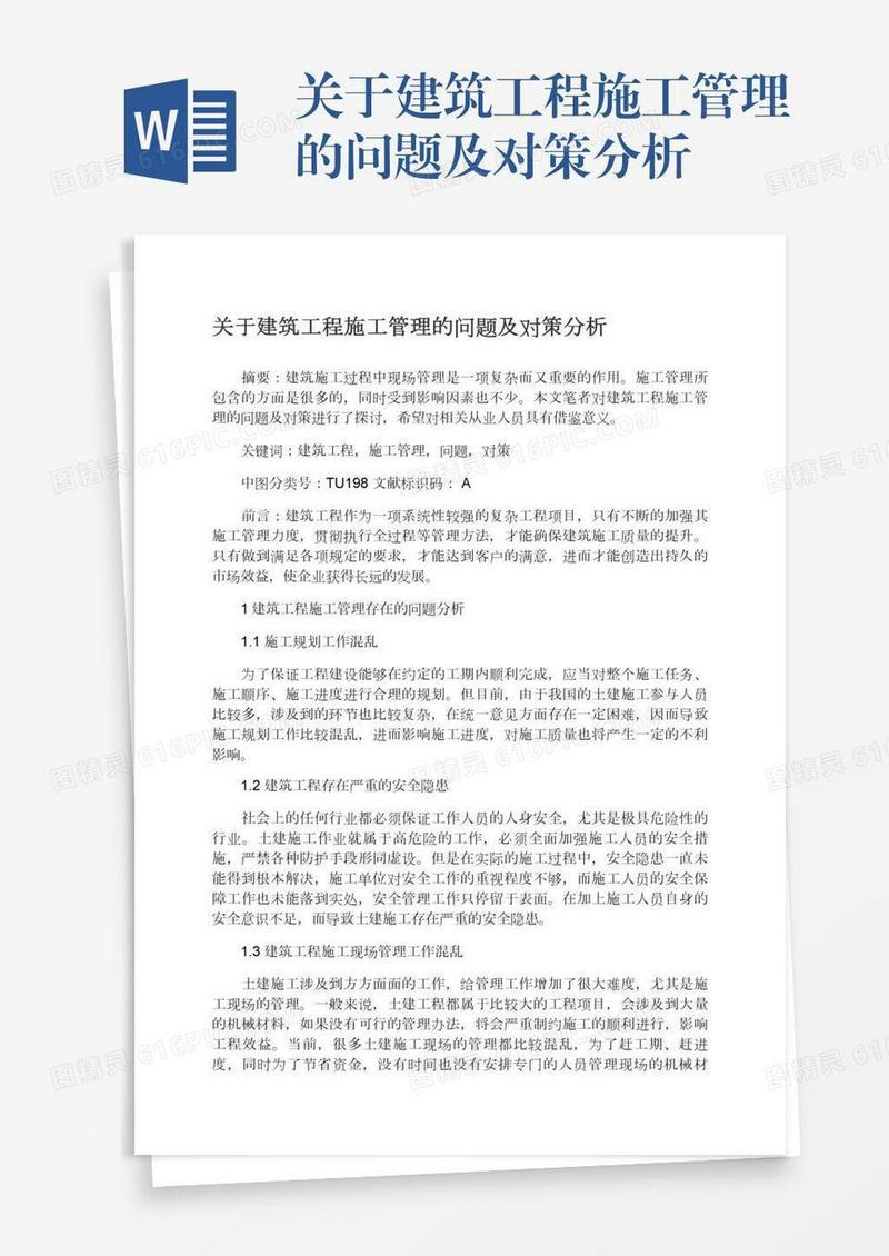 关于建筑工程施工管理的问题及对策分析