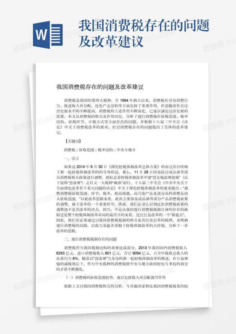 我国消费税存在的问题及改革建议