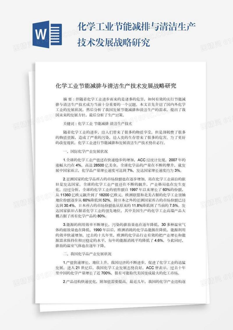 化学工业节能减排与清洁生产技术发展战略研究