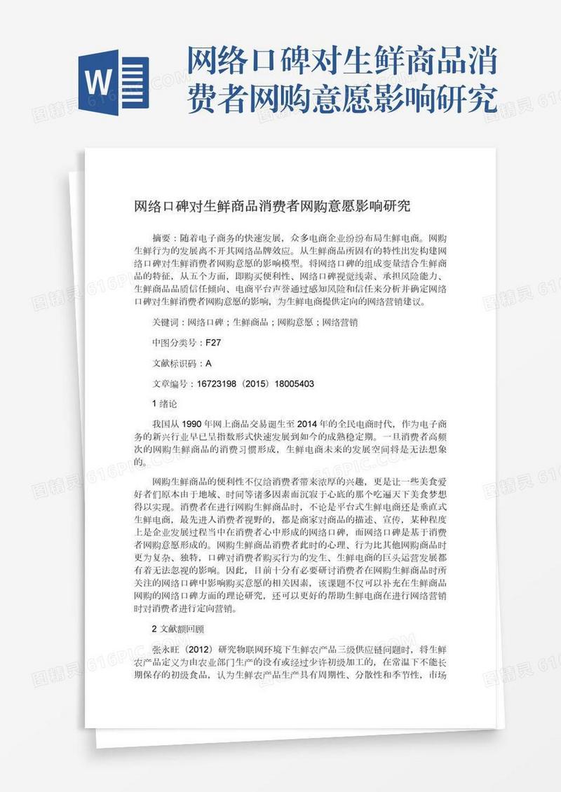 网络口碑对生鲜商品消费者网购意愿影响研究