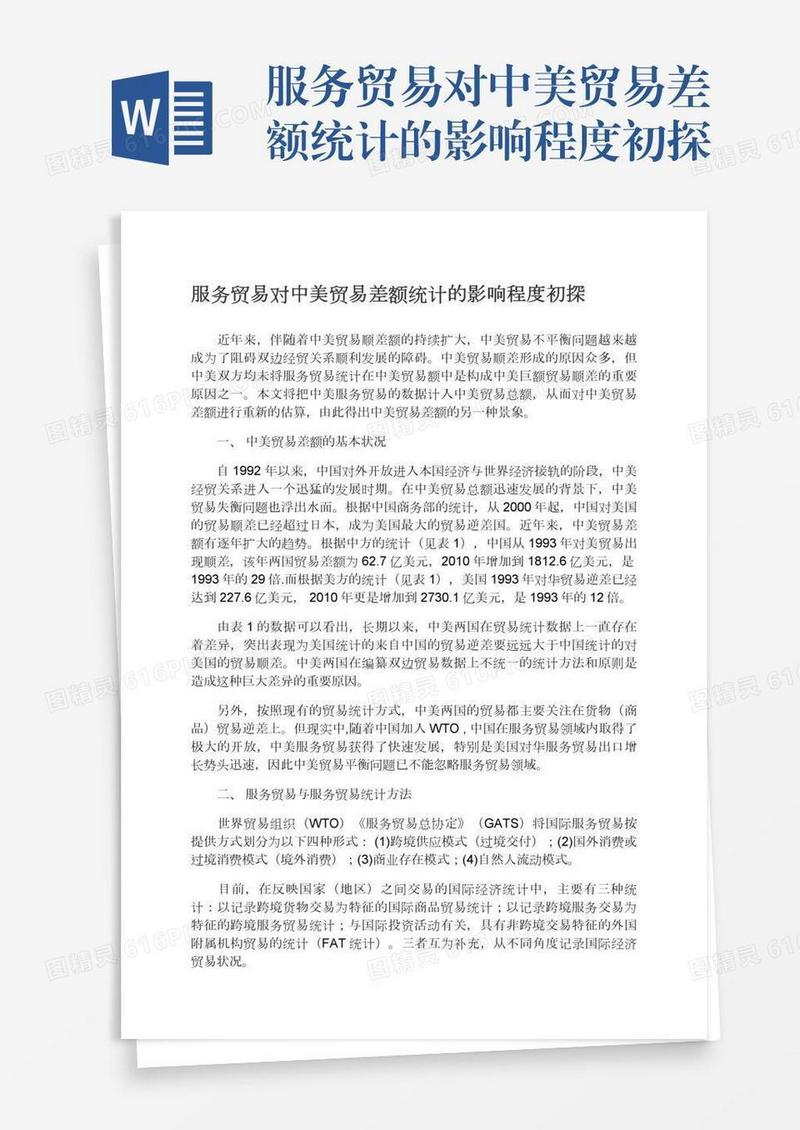 服务贸易对中美贸易差额统计的影响程度初探