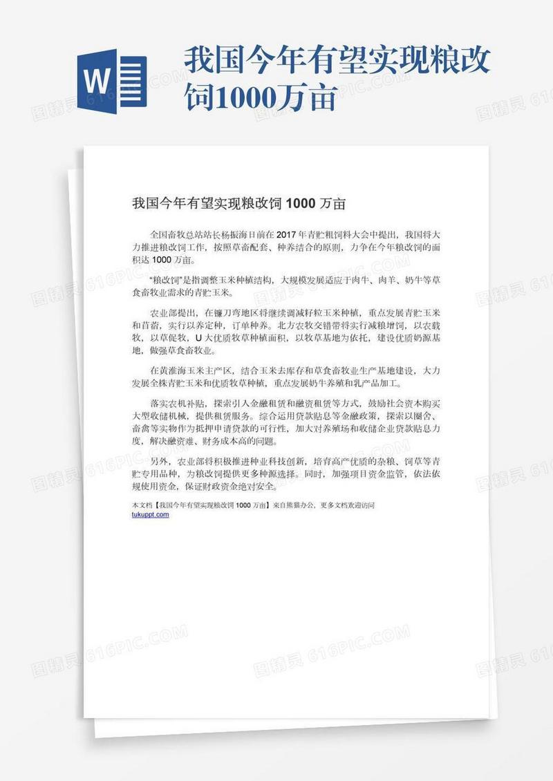 我国今年有望实现粮改饲1000万亩