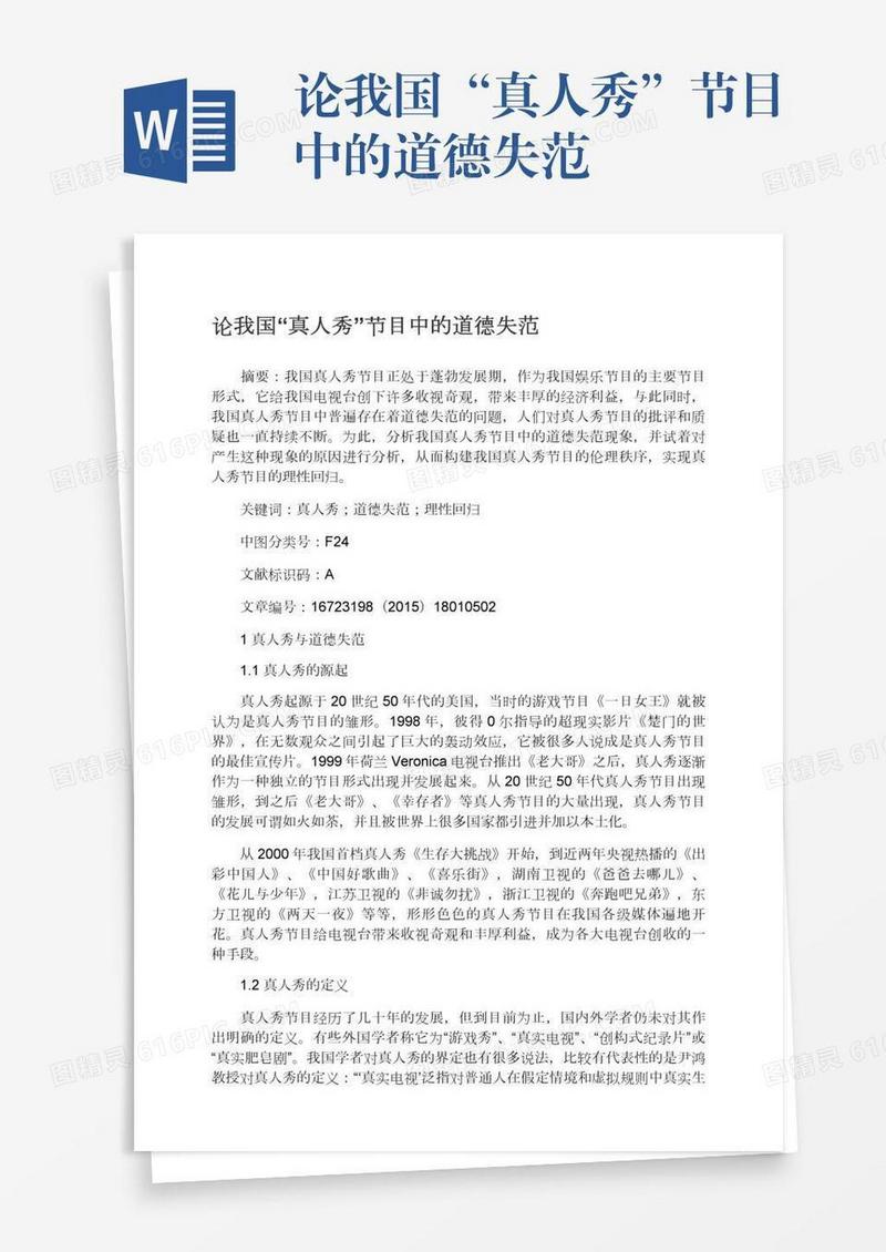 论我国“真人秀”节目中的道德失范