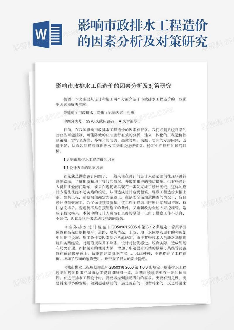 影响市政排水工程造价的因素分析及对策研究