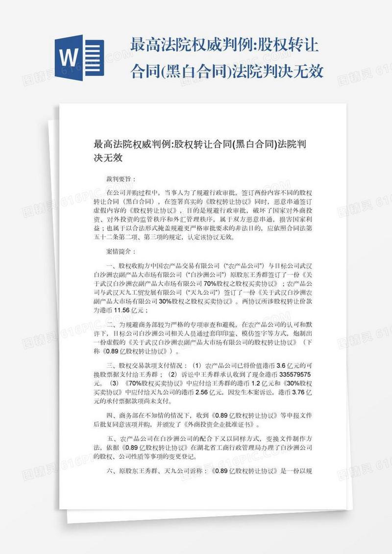 最高法院权威判例:股权转让合同(黑白合同)法院判决无效
