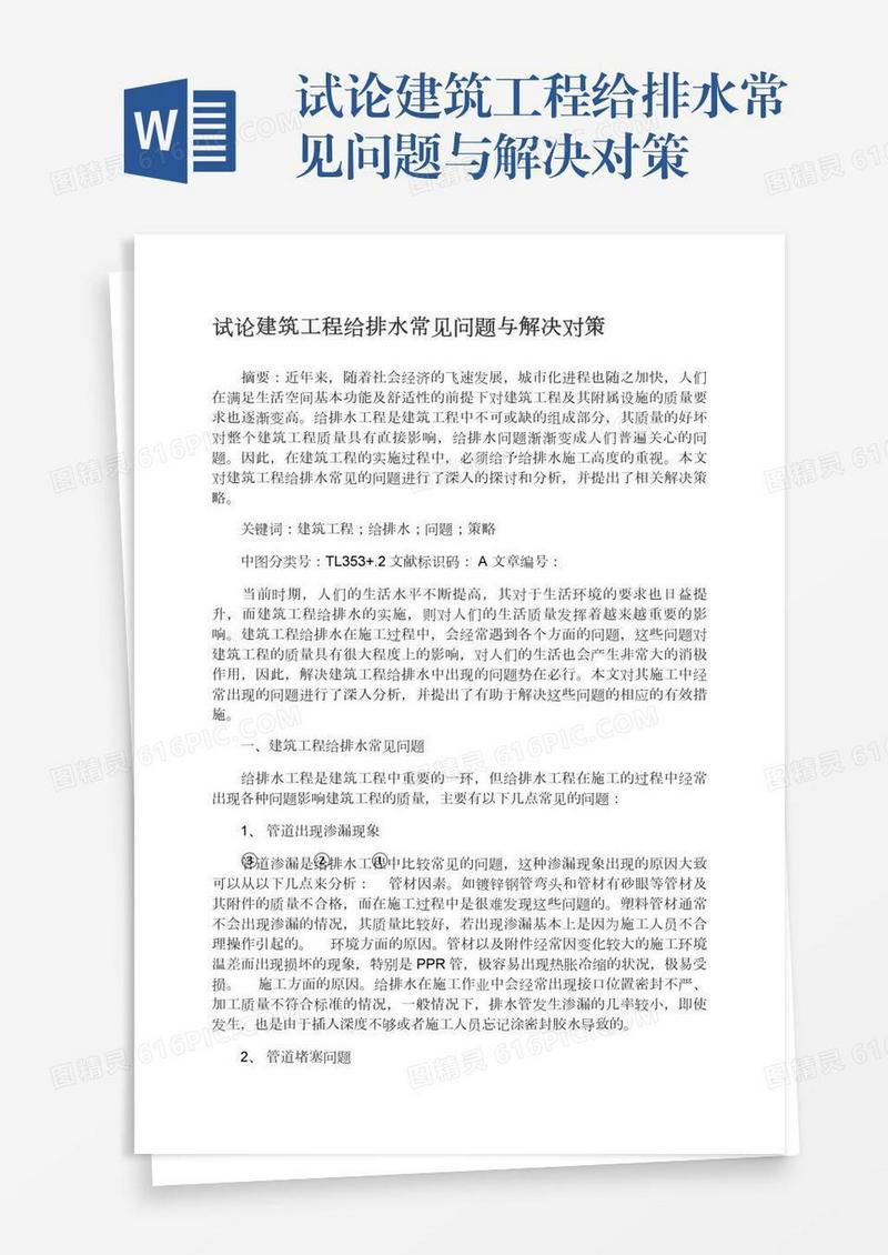 试论建筑工程给排水常见问题与解决对策