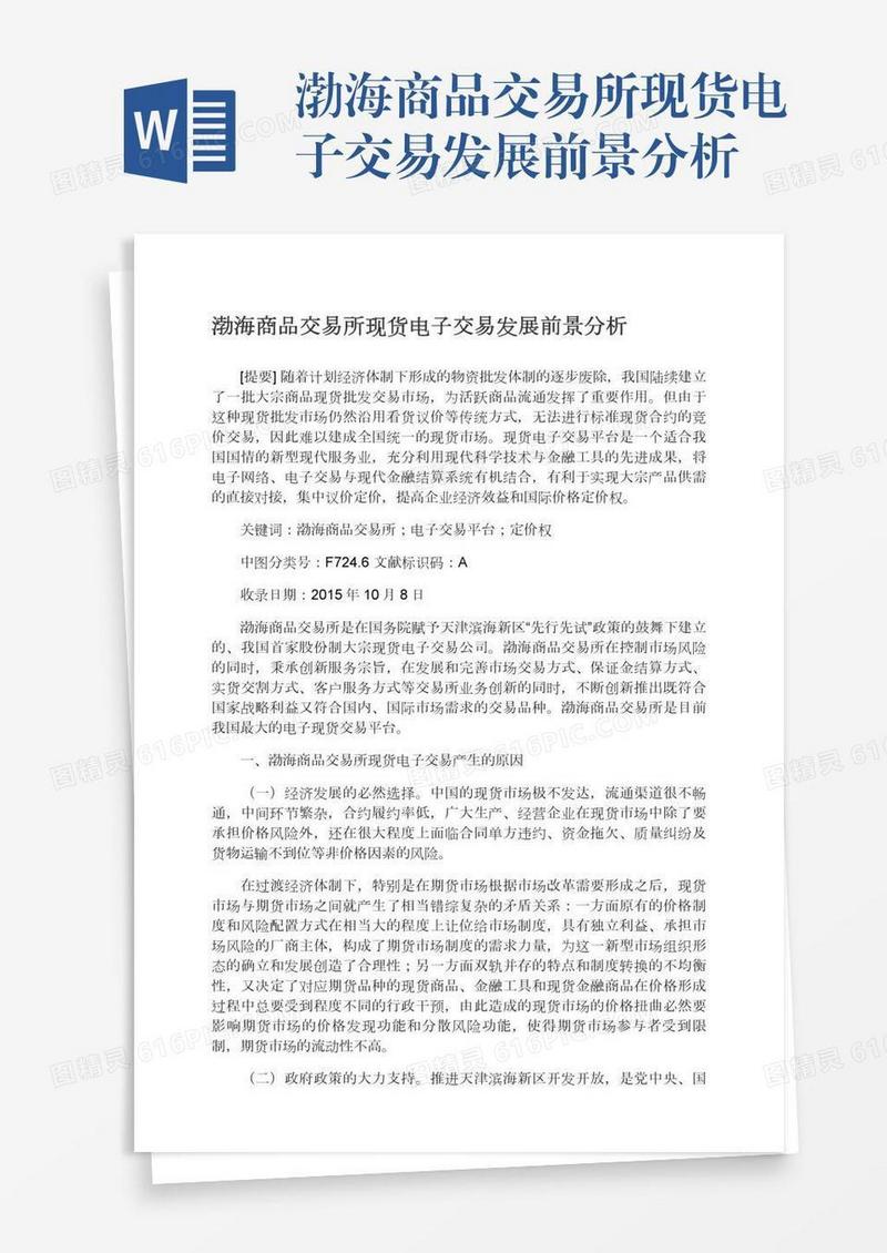 渤海商品交易所现货电子交易发展前景分析