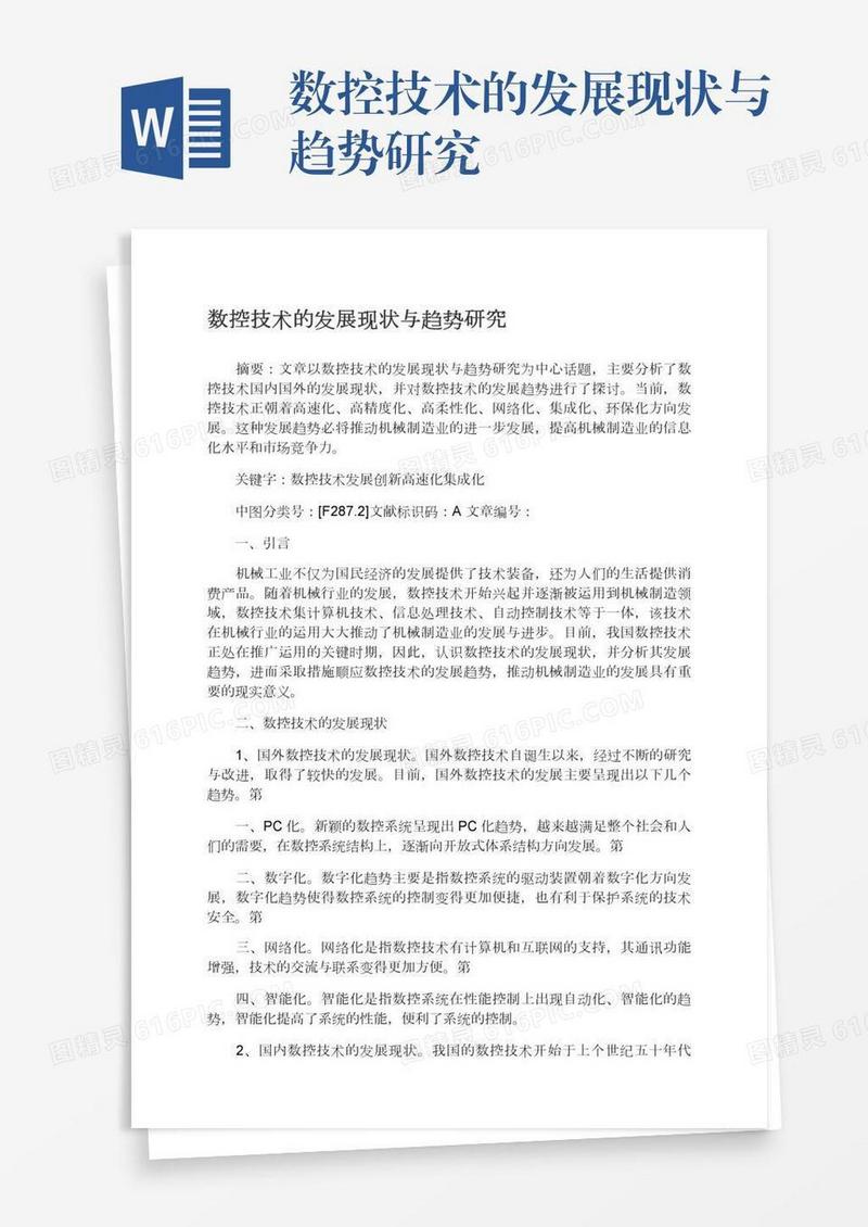 数控技术的发展现状与趋势研究