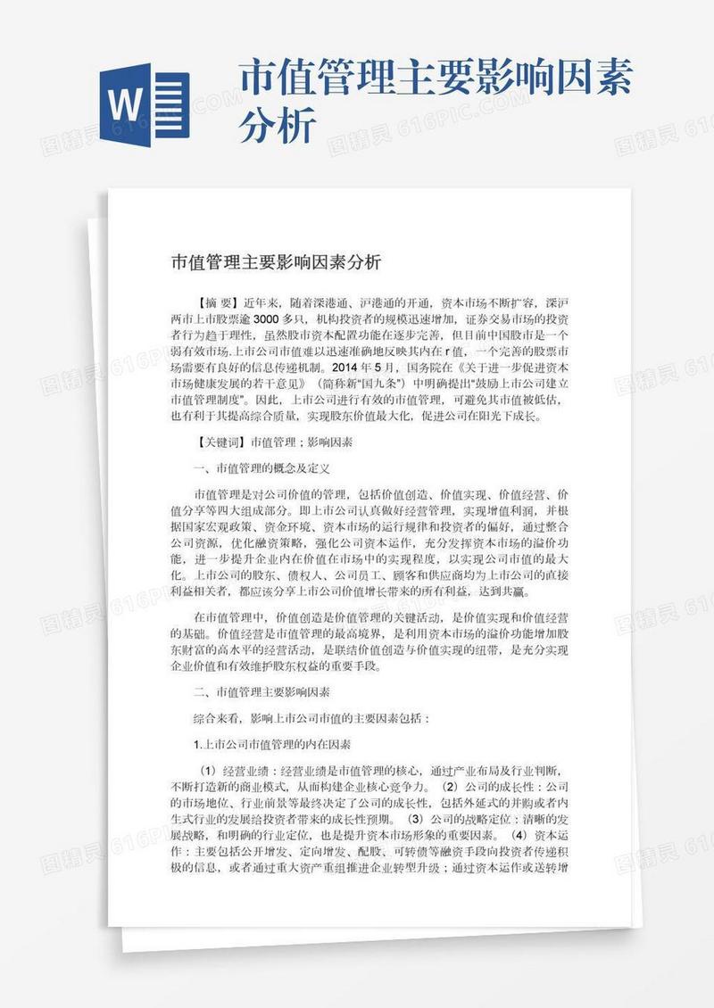 市值管理主要影响因素分析