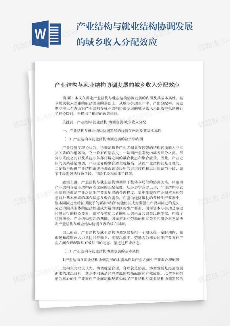 产业结构与就业结构协调发展的城乡收入分配效应