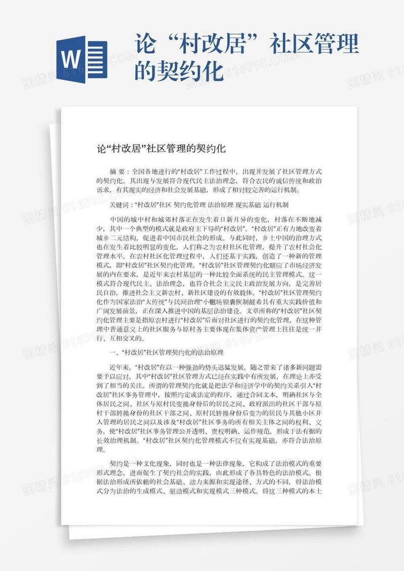 论“村改居”社区管理的契约化