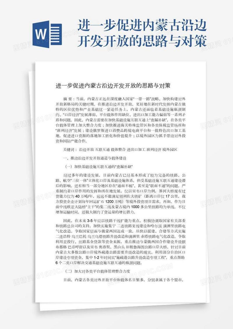 进一步促进内蒙古沿边开发开放的思路与对策